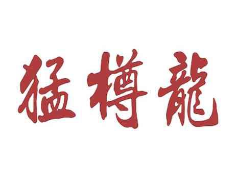 猛樽龙