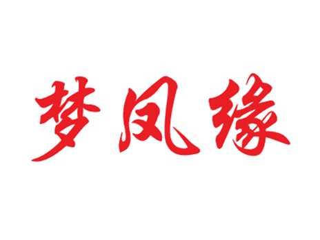 梦凤缘