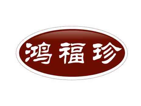 鸿福珍