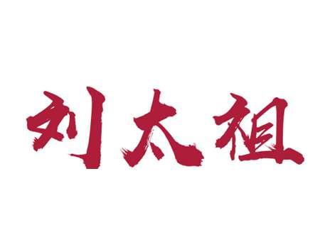 刘大祖