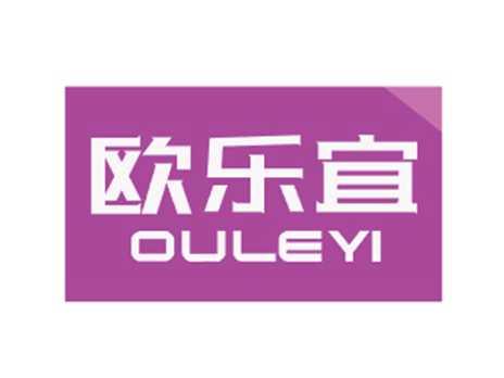 欧乐宜