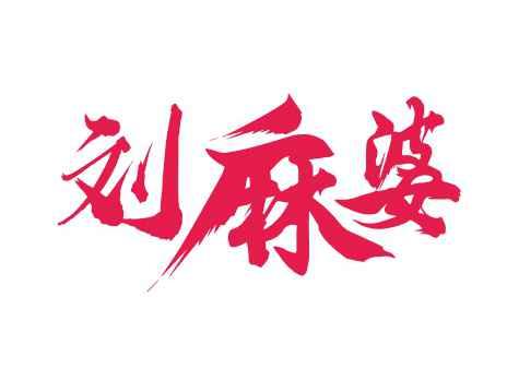 刘麻婆