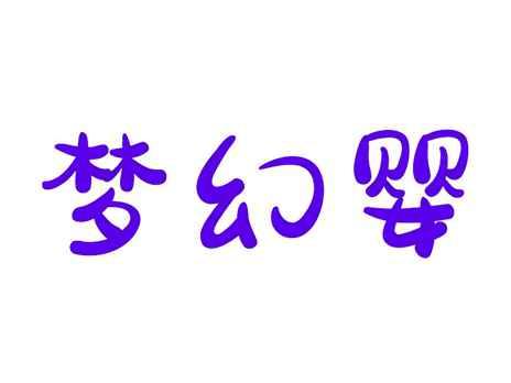 梦幻婴