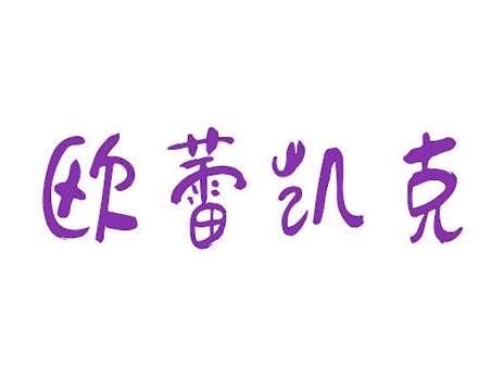 欧蕾凯克