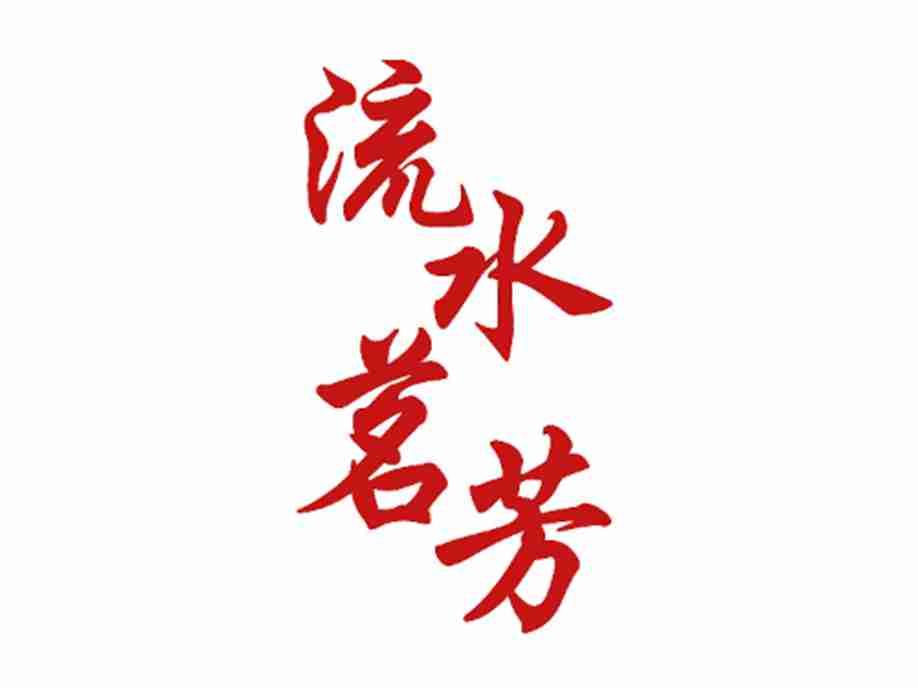 流水茗芳