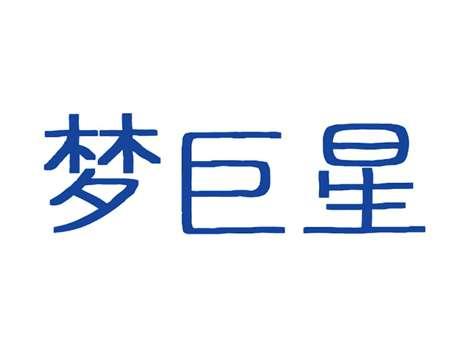 梦巨星