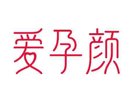 爱孕颜