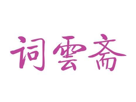 词云斋
