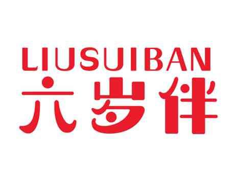 六岁伴