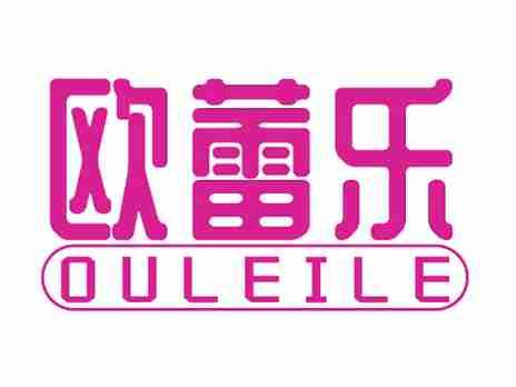欧蕾乐