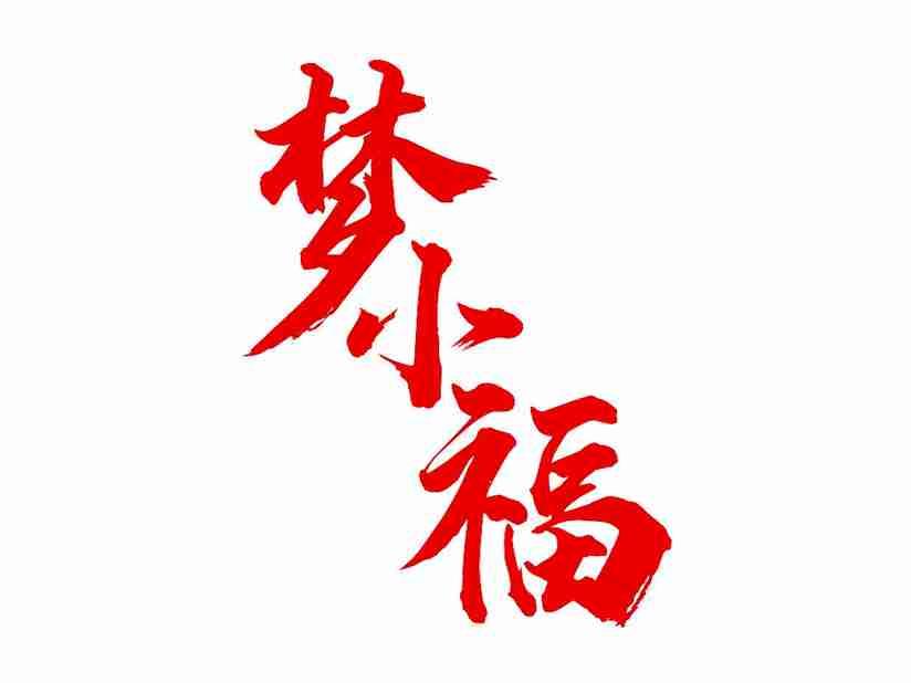 梦小福