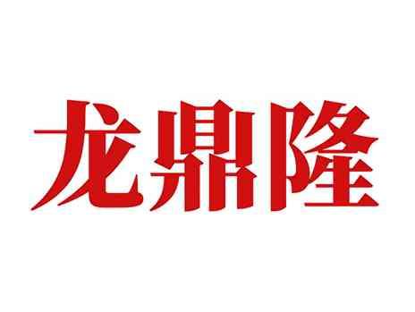 龙鼎隆