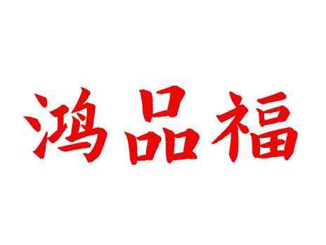 鸿品福