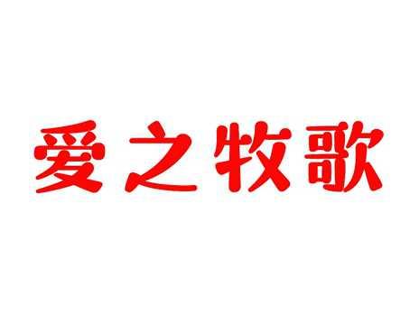 爱之牧歌