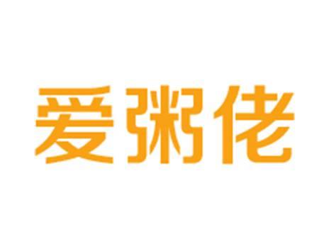 爱粥佬