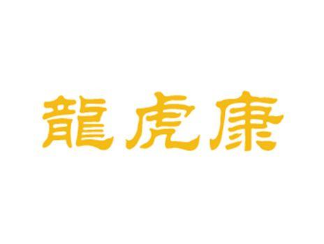 龙虎康