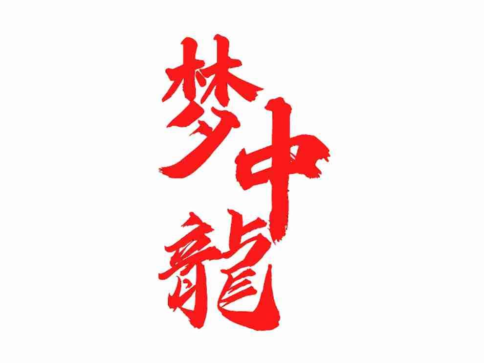 梦中龙