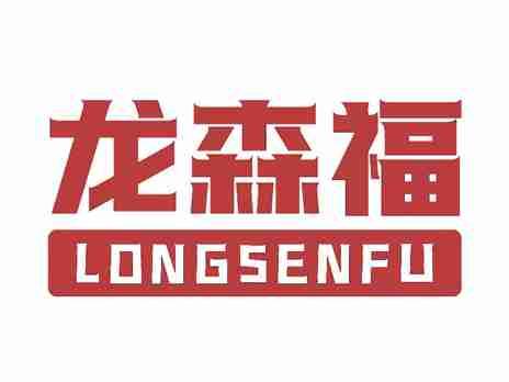 龙森福