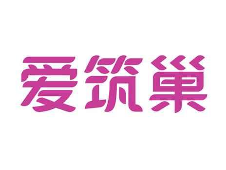 爱筑巢