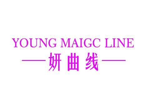 妍曲线YOUNGMAIGCLINE