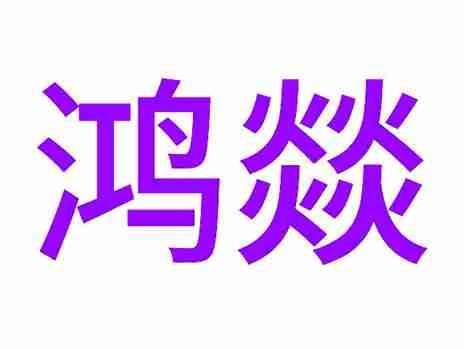 鸿燚