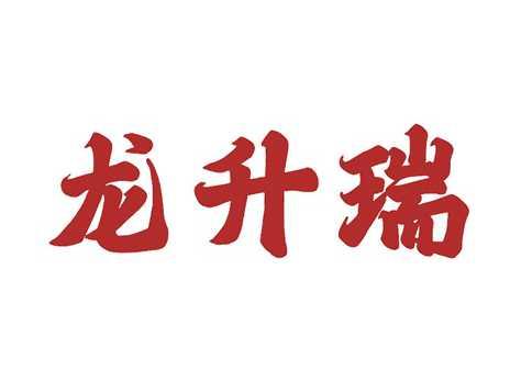 龙升瑞