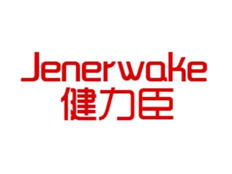健力臣JENERWAKE