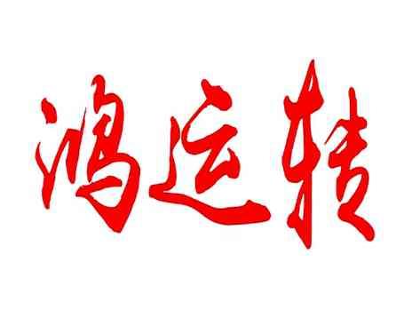 鸿运转