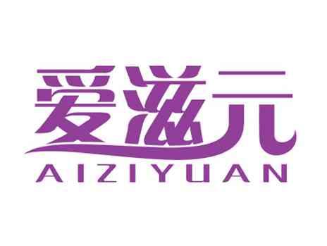 爱滋元