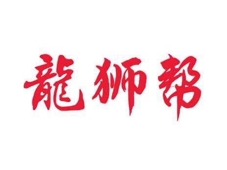 龙狮帮