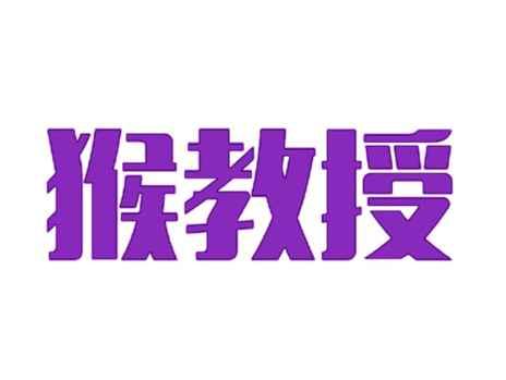 猴教授