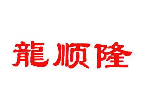 龙顺隆