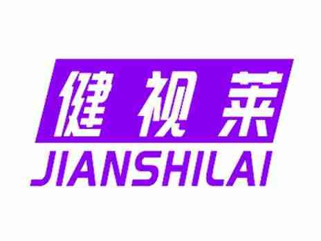 健视莱