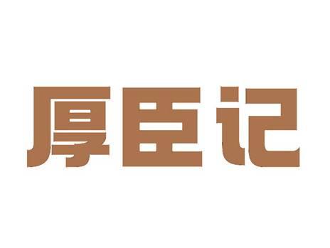 厚臣记