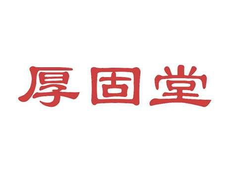 厚固堂