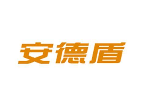 安德盾