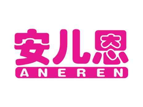 安儿恩