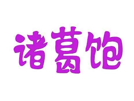 诸葛饱