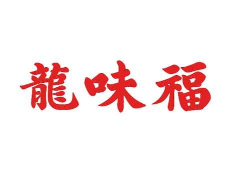 龙味福