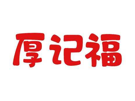 厚记福