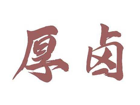 厚卤