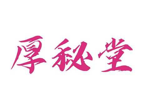 厚秘堂