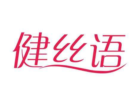 健丝语
