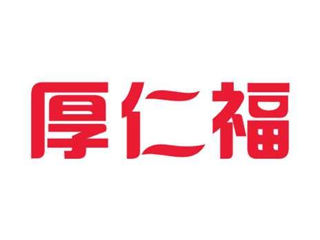 厚仁福