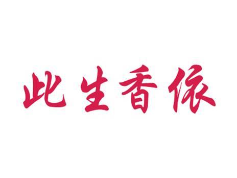 此生香依