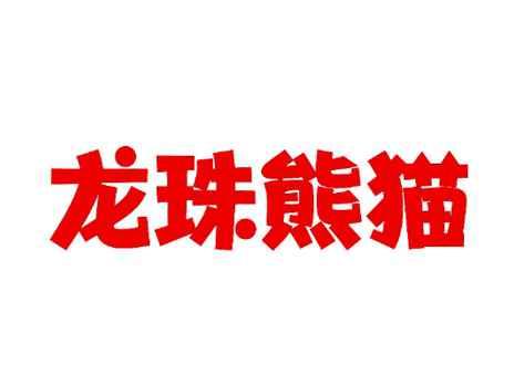 龙珠熊猫
