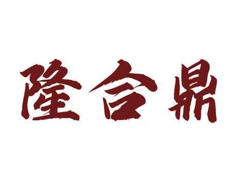 隆合鼎