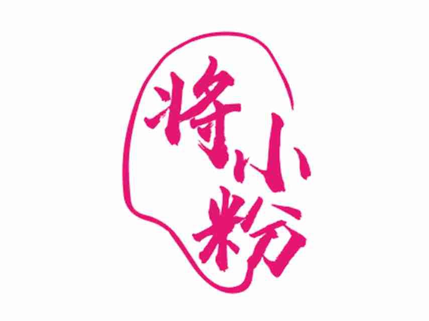 将小粉