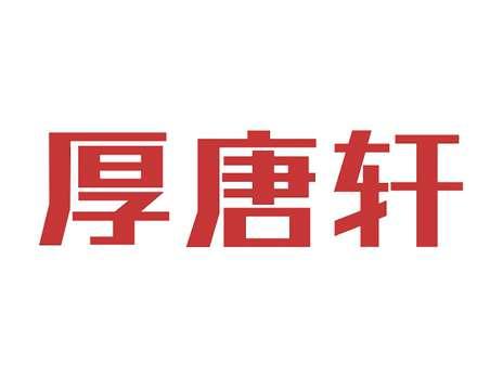 厚唐轩