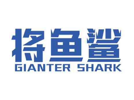 将鱼鲨GIANTERSHARK
